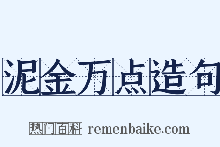 泥金万点造句是什么意思的图片